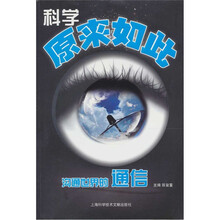 科学原来如此（沟通世界的通信）