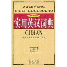 实用英汉词典（最新版）