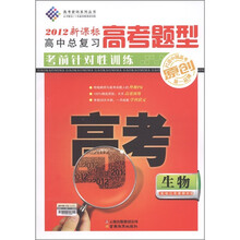 高考密码系列丛书·高中总复习·高考题型考前针对性训练：生物（2012新课标）