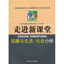 走进新课堂:品德与生活(社会分册)