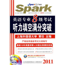 星火英语·2011英语专业8级考试听力填空满分突破（附MP3光盘1张）