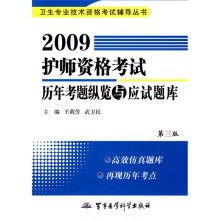 卫生专业技术资格考试辅导丛书：2009护师资格考试历年考题纵览与应试题库（第3版）
