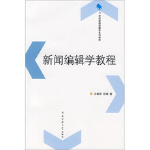 21世纪新闻传播学系列教材：新闻编辑学教程