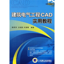 建筑电气工程CAD实用教程（附CD光盘1张）
