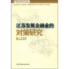 江苏发展金融业的对策研究