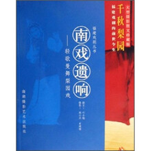 南戏遗响：轻歌曼舞梨园戏/福建戏剧丛书