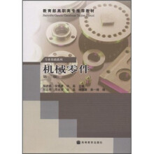 教育部高职高专推荐教材·专业基础系列：机械零件