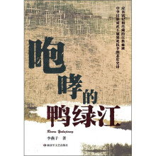 咆哮的鸭绿江