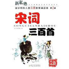 国学精粹儿童启蒙教育诵读本·新私塾：宋词三百首