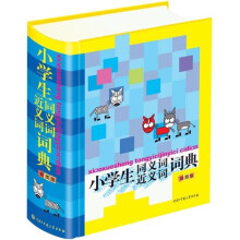 小学生同义词近义词词典