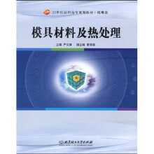 21世纪高职高专规划教材·机电类：具材料及热处理