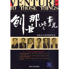 创业那些事儿:创业名人清华演讲实录