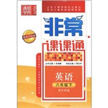 通城学典·非常课课通:英语(8年级下)(配外研版·最新升级版)
