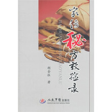 家传秘方效验录