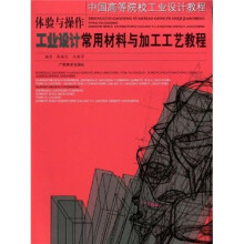 中国高等院校工业设计教程·体验与操作：工业设计常用材料与加工工艺教程