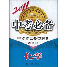 2011中考必备·中考考点分类解析化学