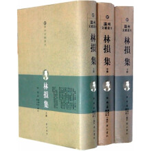 《林损集》（全3册）