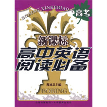薄冰新课标中学英语必备·新课标高中英语阅读必备：高考