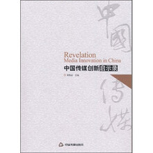 中国传媒创新启示录