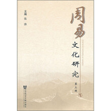 周易文化研究（第3辑）