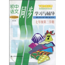 初中语文同步学习与辅导(7年级第2学期)