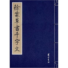 徐霖草书千字文
