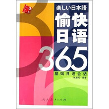 愉快日语365：基础日语会话