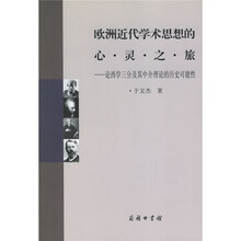 欧洲近代学术思想的心灵之旅：论西学三分及其中介理论的历史可能性