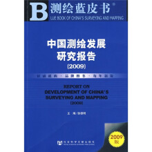 中国测绘发展研究报告(2009)(附光盘)
