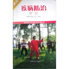 成都地区农村实用系列图书:疾病防治常识