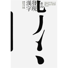 发现汉字1：图说字根
