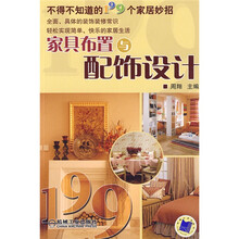 不得不知道的199个家居妙招：家具布置与配饰设计