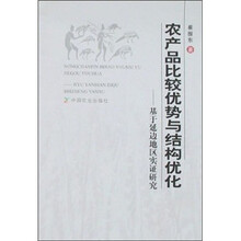 农产品比较优势与结构优化：基于延边地区实证研究