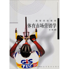高等学校教材：体育市场营销学