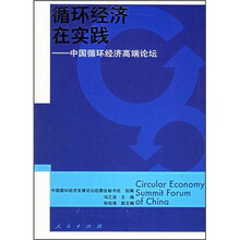 循环经济在实践：中国循环经济高端论坛