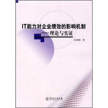 IT能力对企业绩效的影响机制：理论与实证