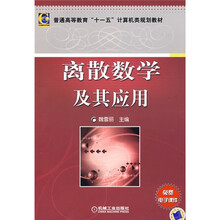 普通高等教育“十一五”计算机类规划教材：离散数学及其应用