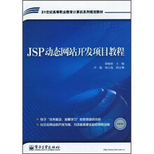 21世纪高等职业教育计算机系列规划教材:JSP动态网站开发项目教程