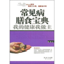 常见病膳食宝典:我的健康我做主
