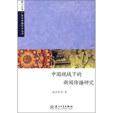 中国视域下的新闻传播研究