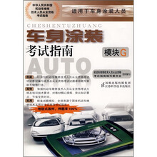 车身涂装考试指南(模块G)