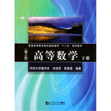 普通高等教育数学基础课程“十二五”规划教材(理工类):高等数学(下册)
