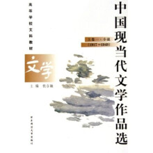 高等学校文科教材中国现当代文学作品选(上卷1):小说(1917-1949)