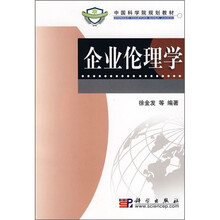 中国科学院规划教材：企业伦理学