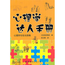 心理学达人手册
