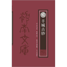 羊城古钞（修订本）