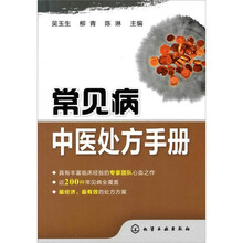 常见病中医处方手册