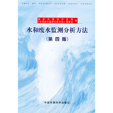 水和废水监测分析方法（第四版）（精装）