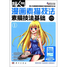 漫画素描技法：素描技法基础