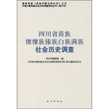 中国少数民族社会历史调查资料丛刊（修订本）：四川省苗族傈僳族傣族白族满族社会历史调查